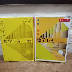 数学 I + A (解答編) & チャート式 新課程 解法と演習 問題集