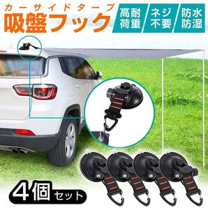 カーサイドタープ 吸盤 フック 4個セット 強力 吸着 固定 車 テント キャンプ 海 アウトドア 高耐荷重 防水 防湿 持ち運