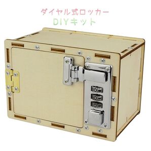 ダイヤル式 ロッカー 子供用 パスコード付き 工作キット 宝石箱 宝箱 ミニ 貯金箱 収納ボックス 手作り 本格的 おもちゃ 小