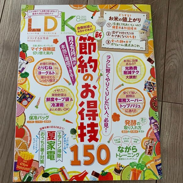 LDK(エルディーケー) 2025年8月号 (晋遊舎)