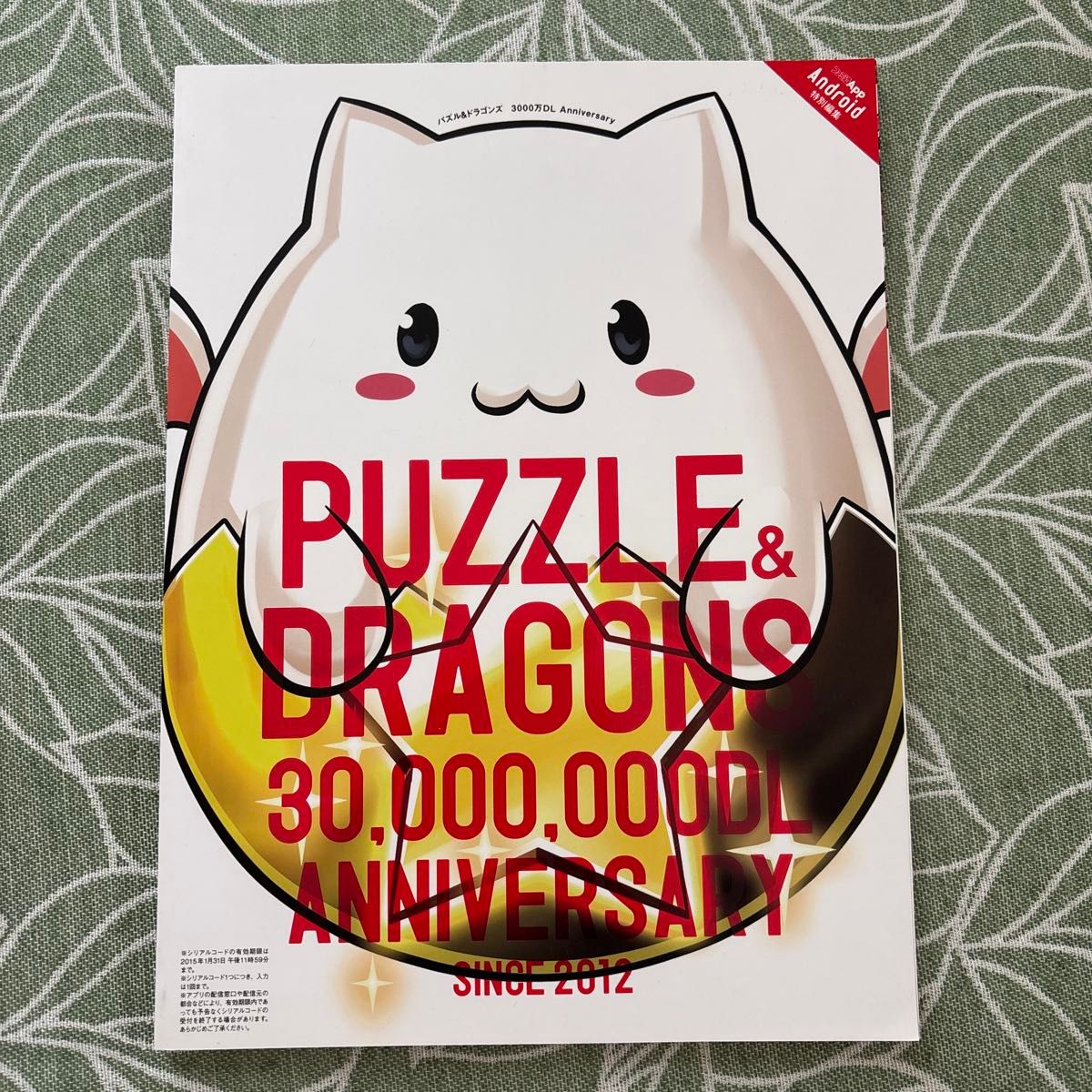 スマホアプリ パズル&ドラゴンズ3000万DL Anniversary エンターブレインムック