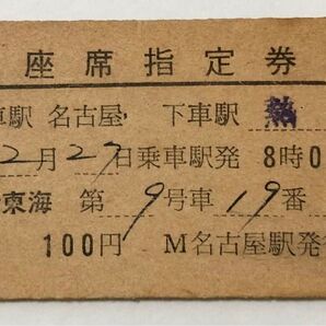 座席指定券 新東海号 3等 名古屋→熱海 国鉄硬券