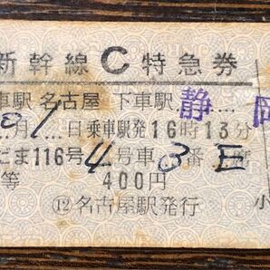 東海道新幹線開業初日 新幹線C特急券こだま116号2等常備硬券 昭和39年10月