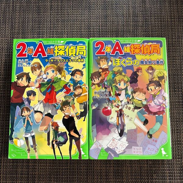 2年A組探偵局 ラッキーマウスと3つの事件 ぼくらの魔女狩り事件 2冊セット