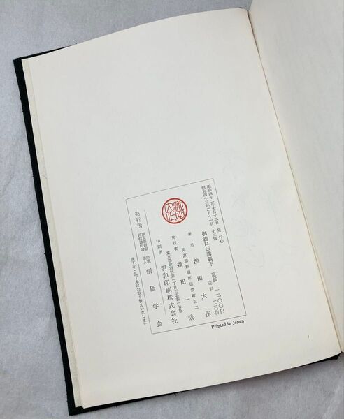 御義口伝講義 下巻 池田大作先生 著者検印あり 1968年(昭和43年)発刊 第12版 創価学会 日蓮大聖人 日興上人 御書