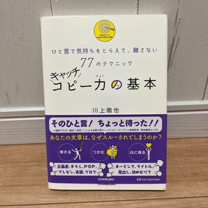 キャッチコピー力の基本 ひと言で気持ちをとらえて、離さない77のテクニック 川上徹也/著