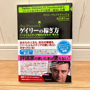 ゲイリーの稼ぎ方 ソーシャルメディア時代の生き方・考え方 ゲイリー・ヴェイナチャック/著 岩元貴久/監訳