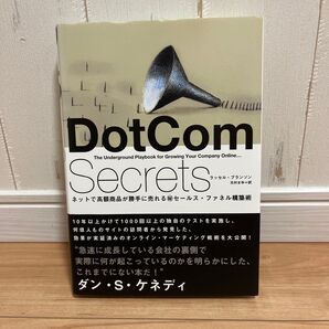 DotCom Secrets ドットコムシークレッツ ラッセルブランソン