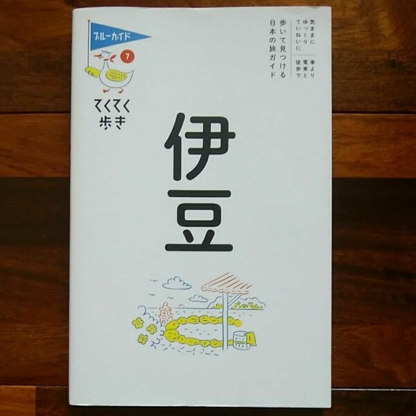 伊豆 旅行ガイドブック