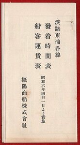 pA..017-1●パンフレット●摂陽商船 『 時間表・運賃表 』 淡路東浦各線