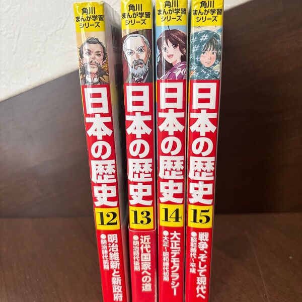 角川まんが学習シリーズ 日本の歴史 山本博文 12.13.14.15巻