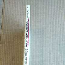 すばる舎　言いにくいことをハッキリ言っても好かれる人の習慣　能町光香_画像3