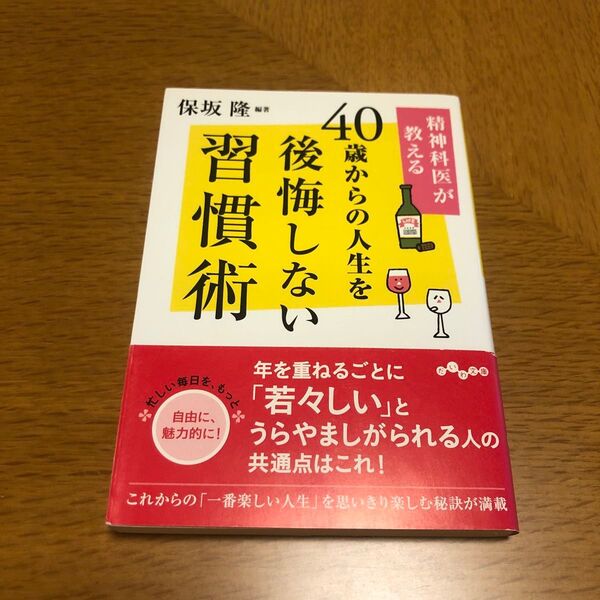精神科医が教える40歳からの人生を後悔しない習慣術 (だいわ文庫 178-3B) 保坂隆/編著