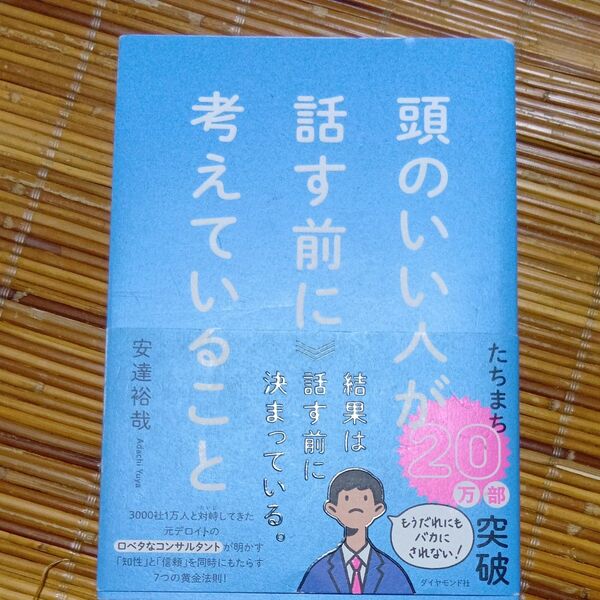 頭のいい人が話す前に考えていること 安達裕哉/著