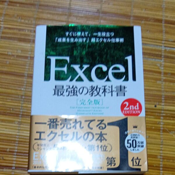 Excel最強の教科書 完全版 すぐに使えて、一生役立つ「成果を生み出す」超エクセル仕事術 (2nd EDITION) 藤井直弥/