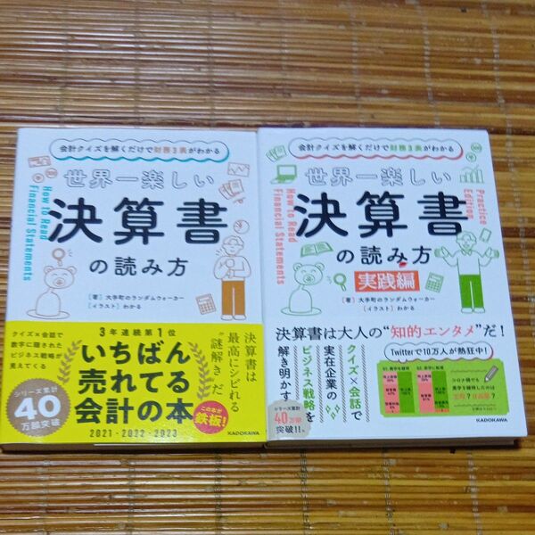 世界一楽しい決算書の読み方 2冊セット/著 わかる/イラスト