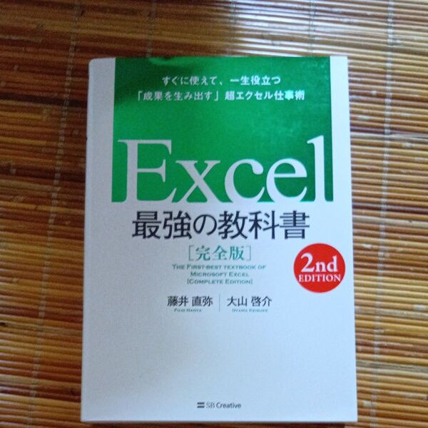 Excel最強の教科書 完全版 すぐに使えて、一生役立つ「成果を生み出す」超エクセル仕事術 (2nd EDITION) 藤井直弥/