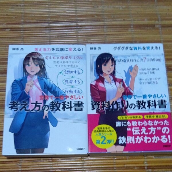世界で一番やさしい考え方の教科書・世界で一番やさしい資料作りの教科書 榊巻亮/著
