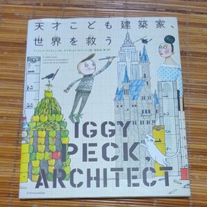 天才こども建築家、世界を救う アンドレア・ベイティー/作 デイヴィッド・ロバーツ/絵 鴨志田恵/訳