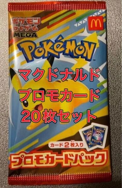 ポケモンカードゲームMEGA マクドナルド ハッピーセット2025 20枚セット