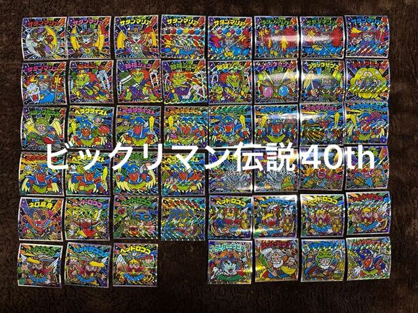 ビックリマン伝説40thシール47種フルコンプリート