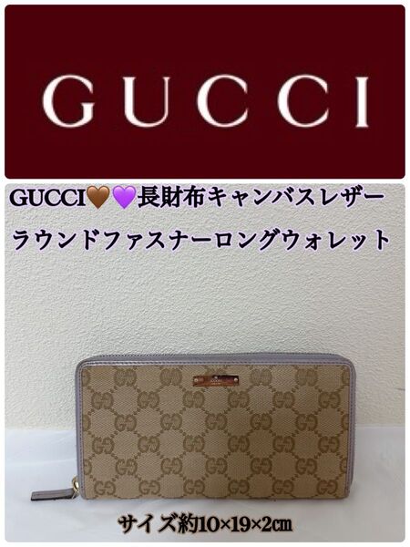 GUCCI 長財布 キャンバスレザー ラウンドファスナー ベージュ