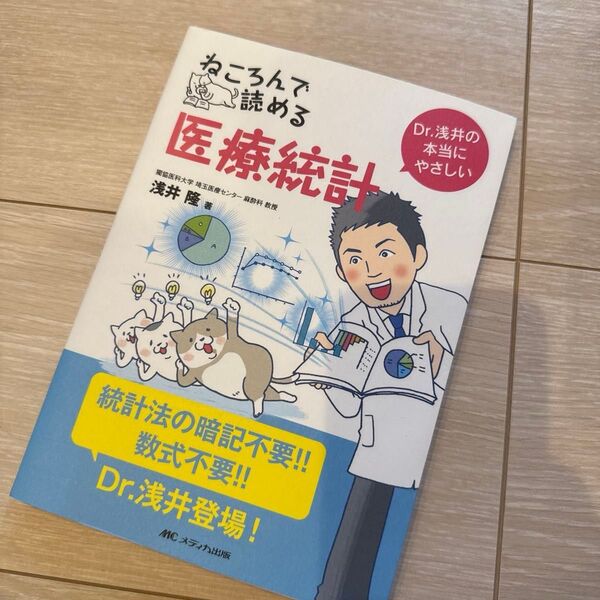 ねころんで読める医療統計 Dr.浅井の本当にやさしい 浅井隆/著
