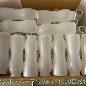 【送料込・80サイズ】ヤクルトハーフ空容器129本+Y1000空容器11本 外装無●洗浄・乾燥済●クラフト・工作材料●