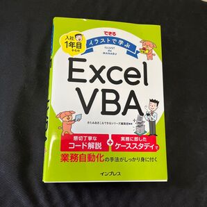 イラストで学ぶ Excel VBA 業務自動化 入社1年目から