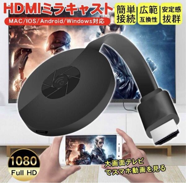 HDMI ミラキャスト クロームキャスト 互換 YouTube Wi-Fi スマホ ゲーム 大画面 プロジェクター 会議 プレゼン