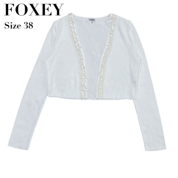 【美品】FOXEY BOUTIQUE フォクシーブティック ラップカーディガン フリル 白 短丈 ショート丈 38 長袖