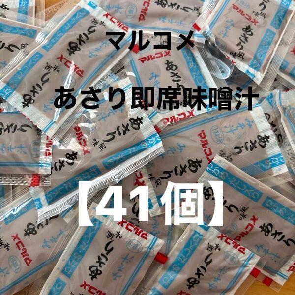 マルコメ あさり風味味噌汁 即席味噌汁【41個】生みそタイプ 大容量 あさり汁