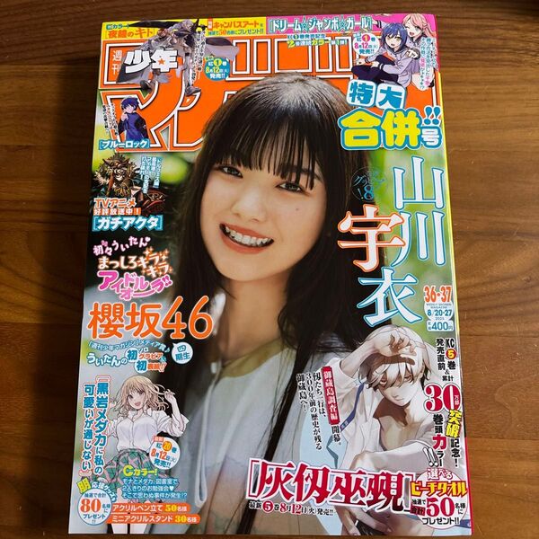 週刊少年マガジン 2025年36・37号 (講談社)