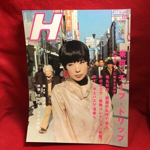 ▼Vol.93 2007 3月号【H エイチ】東京 チープ・トリップ椎名林檎 木村カエラ ゆず 北川悠仁 岩沢厚治 蒼井優 松本潤 映画 さくらん