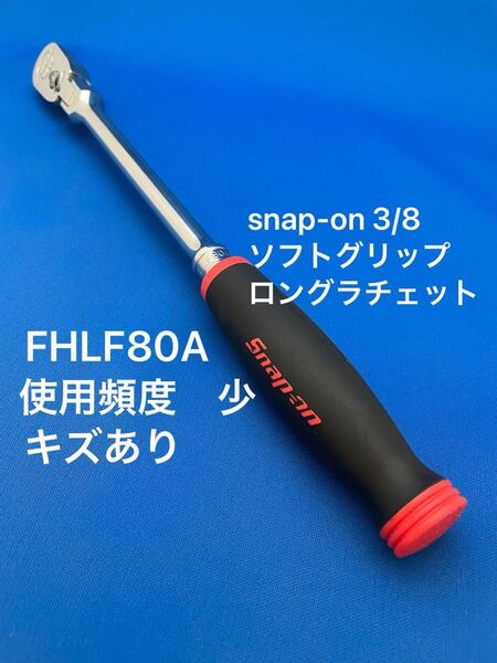 スナップオン Snap-on 3/8 ソフトグリップロングラチェット 80ギア FHLF80A ソフトグリップ ラチェットハンドル