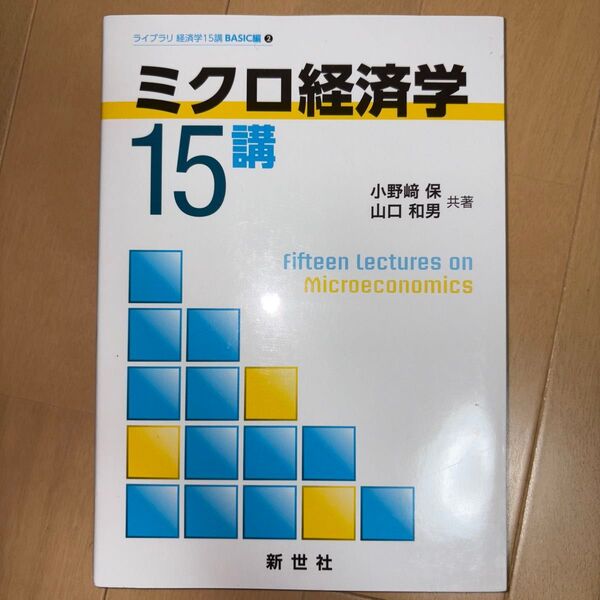 ミクロ経済学 15講