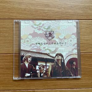 真天地開闢集団ジグザグ 会場限定音源第七弾 てやんでい!てやんでい! CD