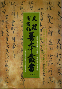 ★天理図書館 善本叢書　[和書之部第五期全13巻内容見本]/推薦文=暉峻康隆・山本健吉他★