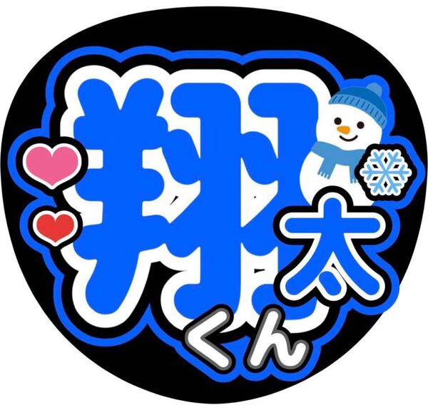 ハンドメイド うちわ文字 ファンサ ステッカー 渡辺翔太
