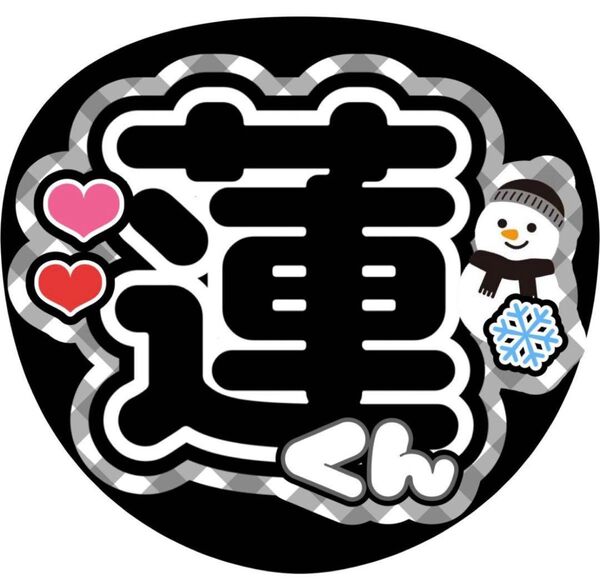 ハンドメイド うちわ文字 ファンサ ステッカー 目黒蓮