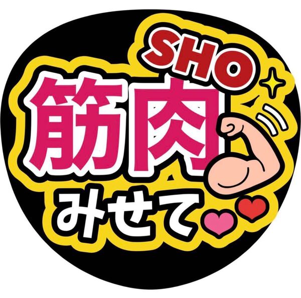 ハンドメイド うちわ文字 ファンサ ステッカー 平野紫耀 筋肉みせて