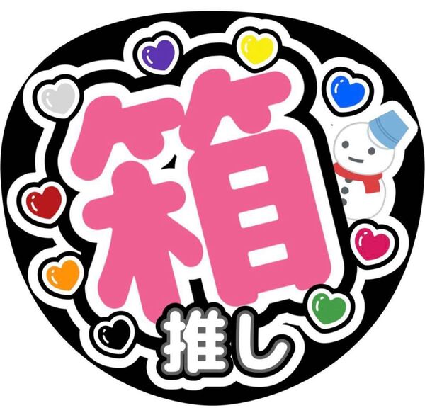 ハンドメイド うちわ文字 ファンサ ステッカー SnowMan 箱推し