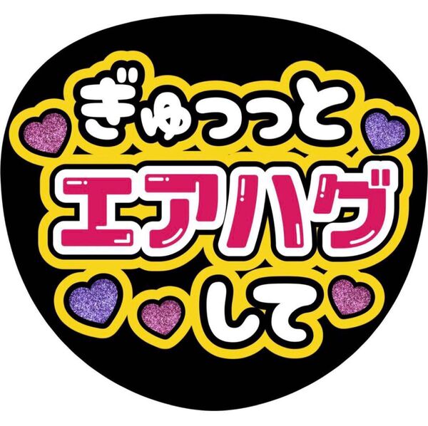 ハンドメイド うちわ文字 ファンサ ステッカー ぎゅっとエアハグして