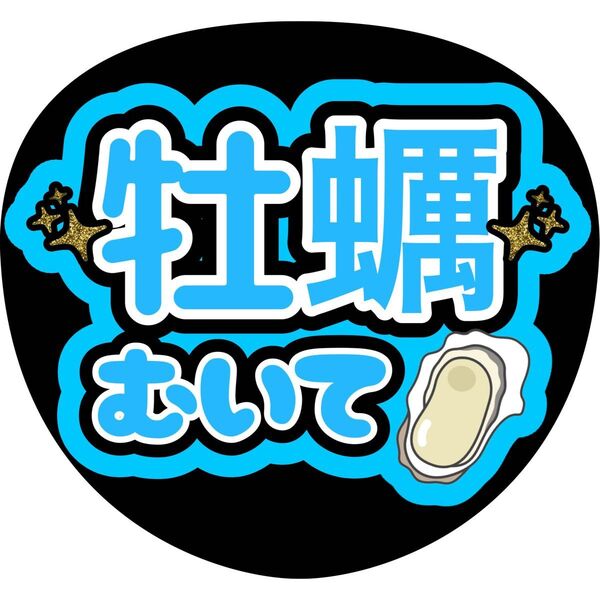 ハンドメイド うちわ文字 ファンサ ステッカー 寺西拓人 牡蠣むいて