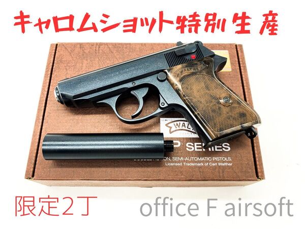 キャロムショット特別生産 マルゼン ワルサーPPK クラシック モリブデンブルー 専用サイレンサー付き