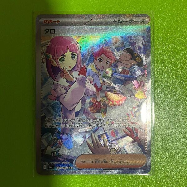 タロ SAR SV7 ステラミラクル 131/102 ポケモンカード 美品