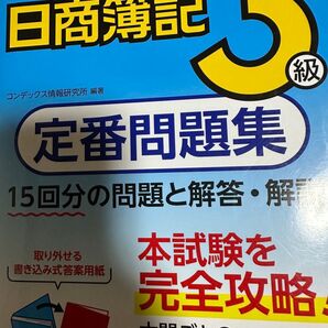 日商簿記3級 定番問題集