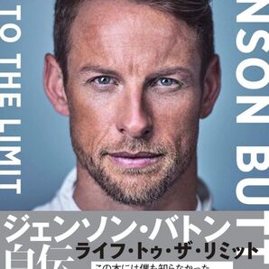 【中古】F1ドライバー ジェンソン・バトン自伝「ライフ・トゥ・ザ・リミット」佐藤琢磨 推薦本!