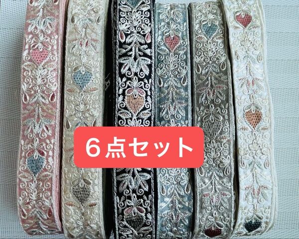 インド刺繍リボン 各1mずつ 6点セット ハンドメイド ヘアアクセサリー ポーチ 各1.5m、2mでも対応可能