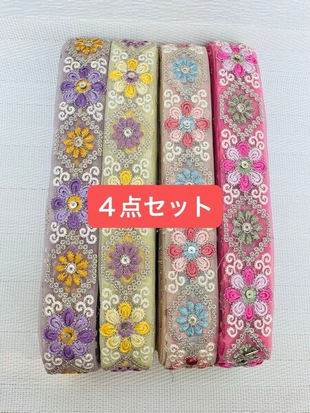 インド刺繍リボン リボン各1mずつ 4点セット ハンドメイド ヘアアクセサリー ラプンツェルカラー 各1.5m、2mと対応可能